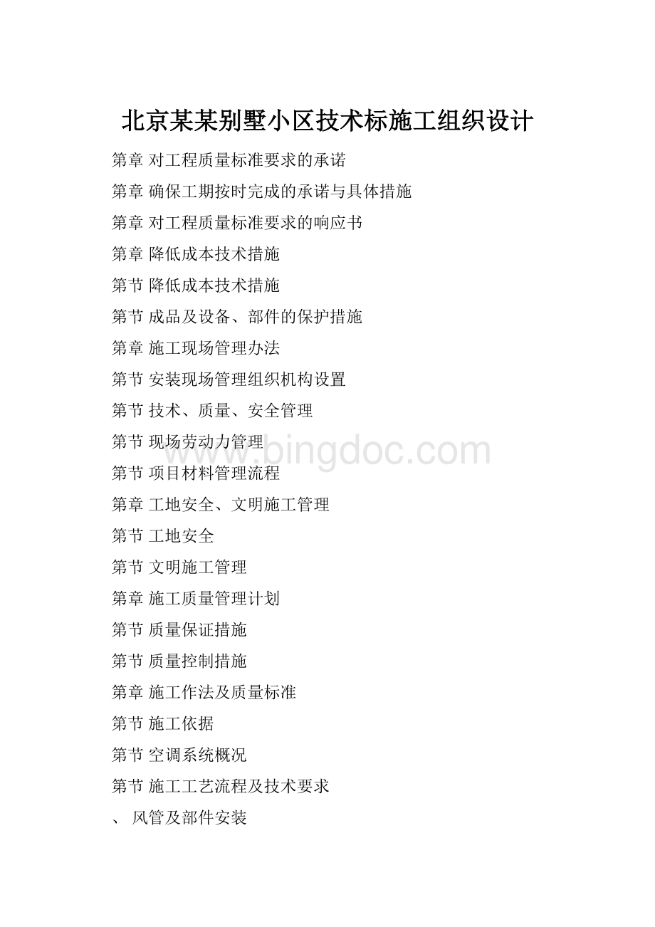 北京某某别墅小区技术标施工组织设计.docx_第1页