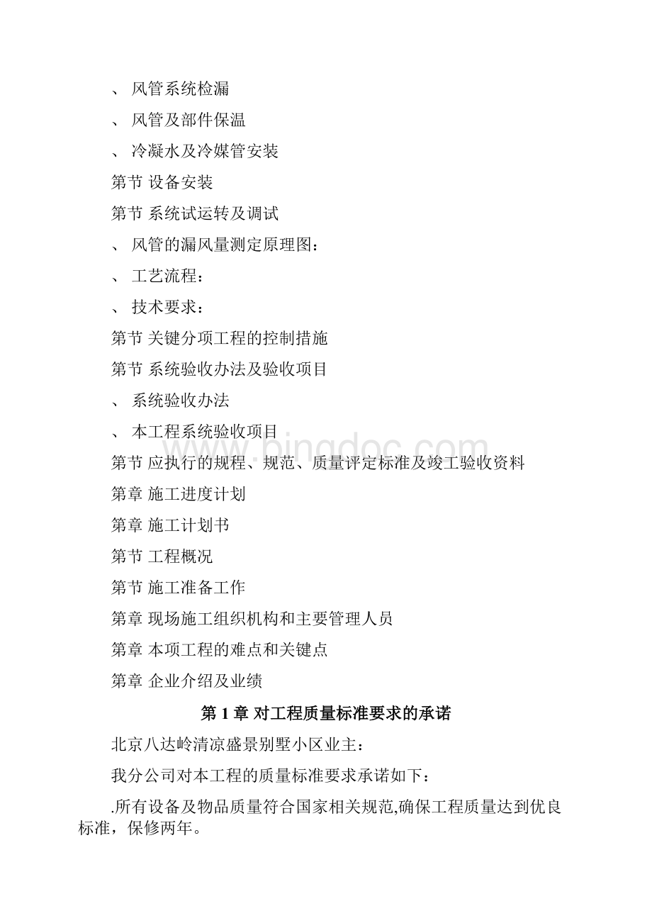 北京某某别墅小区技术标施工组织设计.docx_第2页