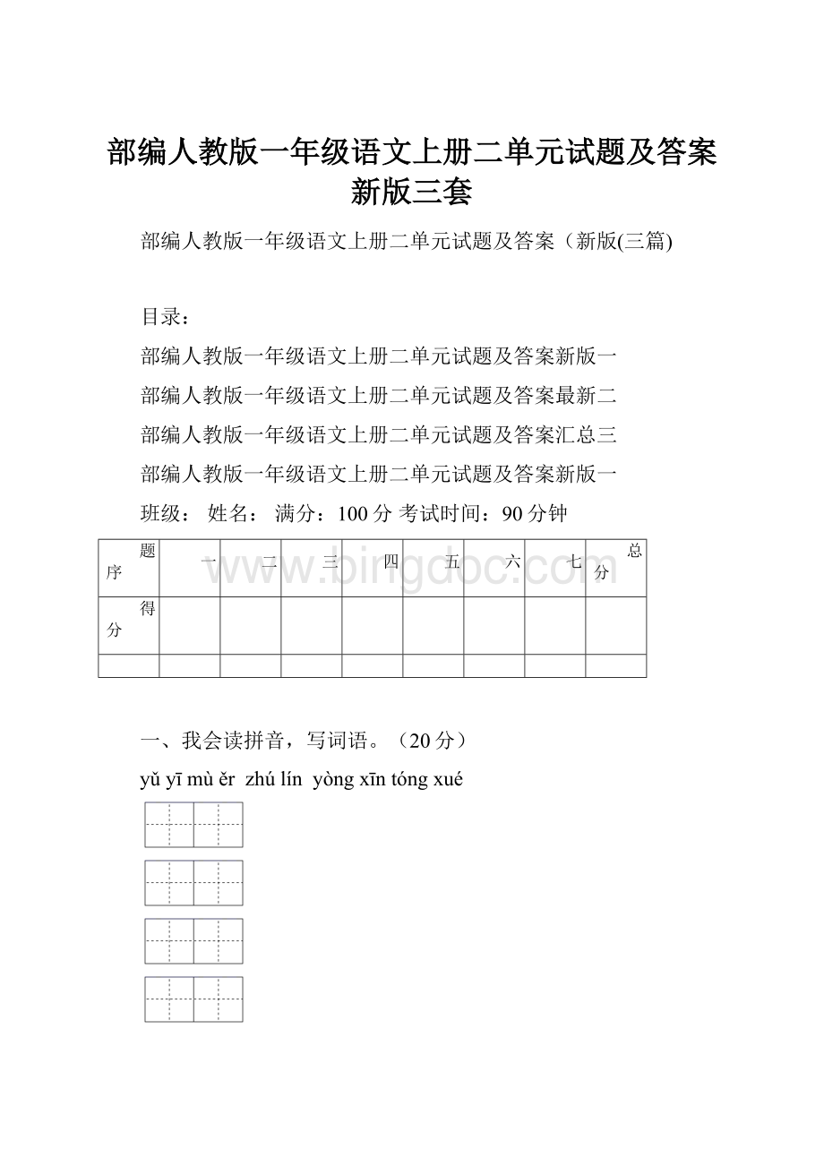 部编人教版一年级语文上册二单元试题及答案新版三套.docx_第1页