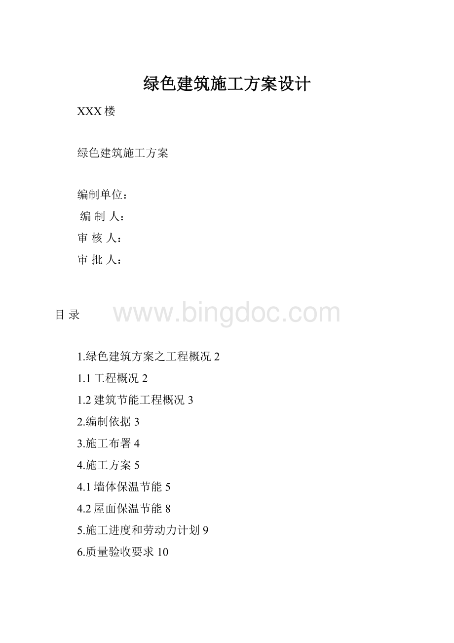 绿色建筑施工方案设计.docx_第1页