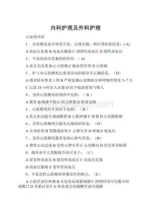 内科护理及外科护理.docx