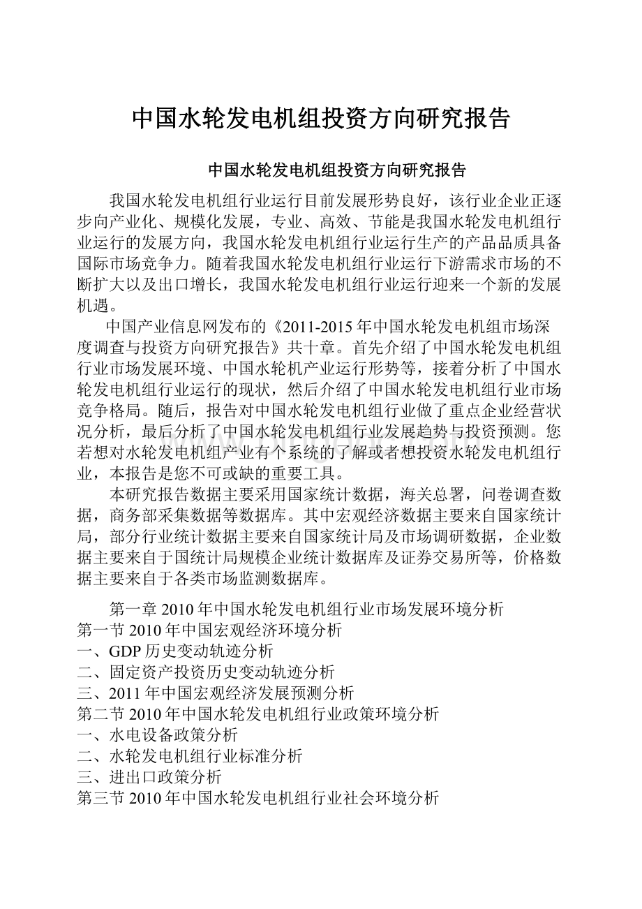 中国水轮发电机组投资方向研究报告.docx_第1页