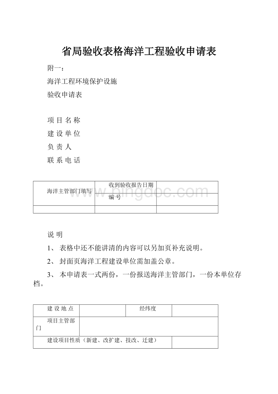 省局验收表格海洋工程验收申请表.docx