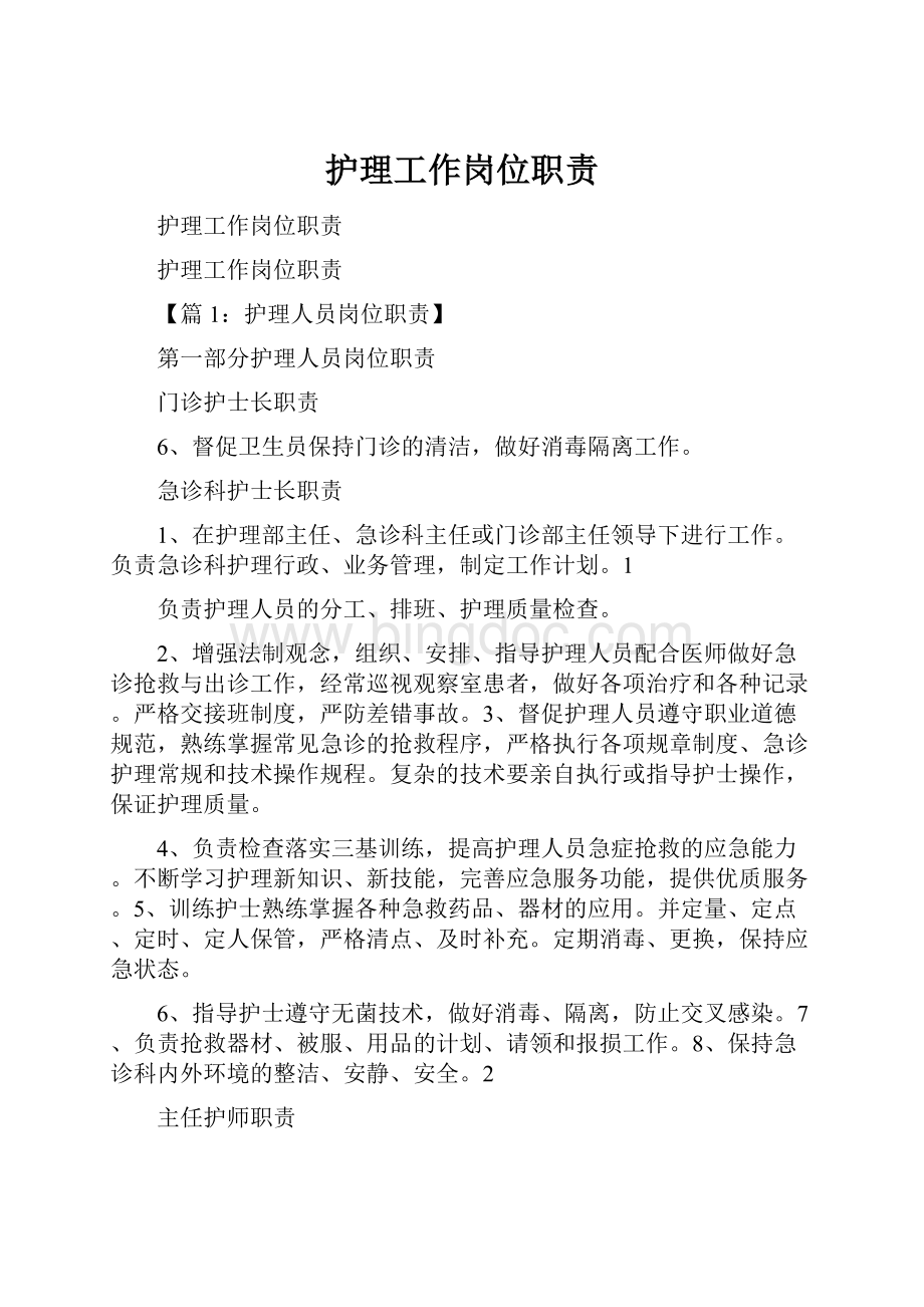 护理工作岗位职责.docx_第1页