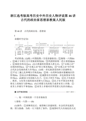 浙江选考版高考历史中外历史人物评说第46讲古代的政治家思想家教案人民版.docx