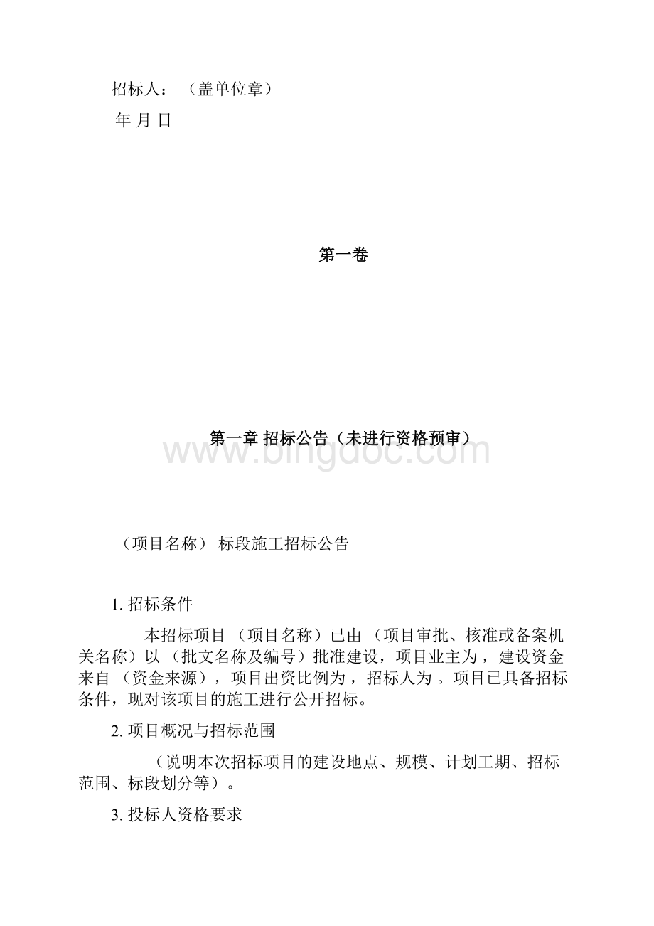 《中华人民共和国标准施工招标文件》版85158.docx_第3页