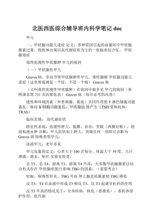 北医西医综合辅导班内科学笔记doc.docx