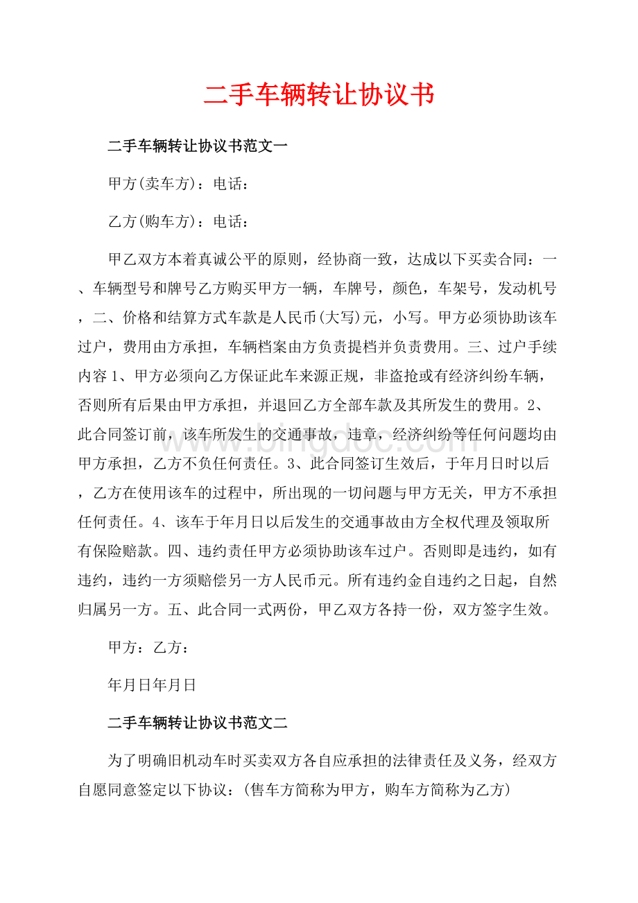 二手车辆转让协议书_3篇（共3页）1600字.docx