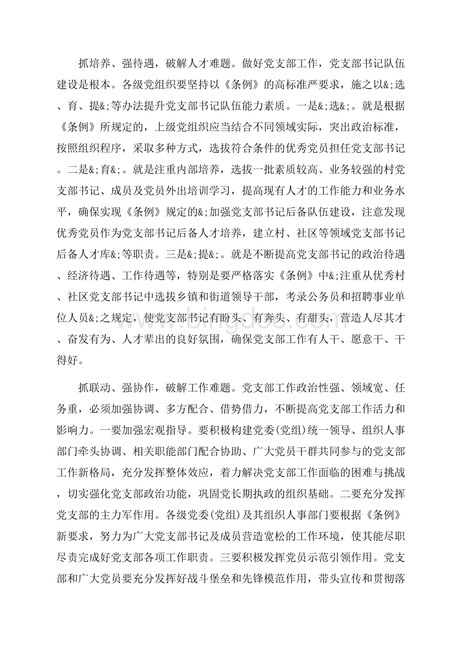 有关《中国共产党支部工作条例》心得体会范文（共5页）2800字.docx_第3页