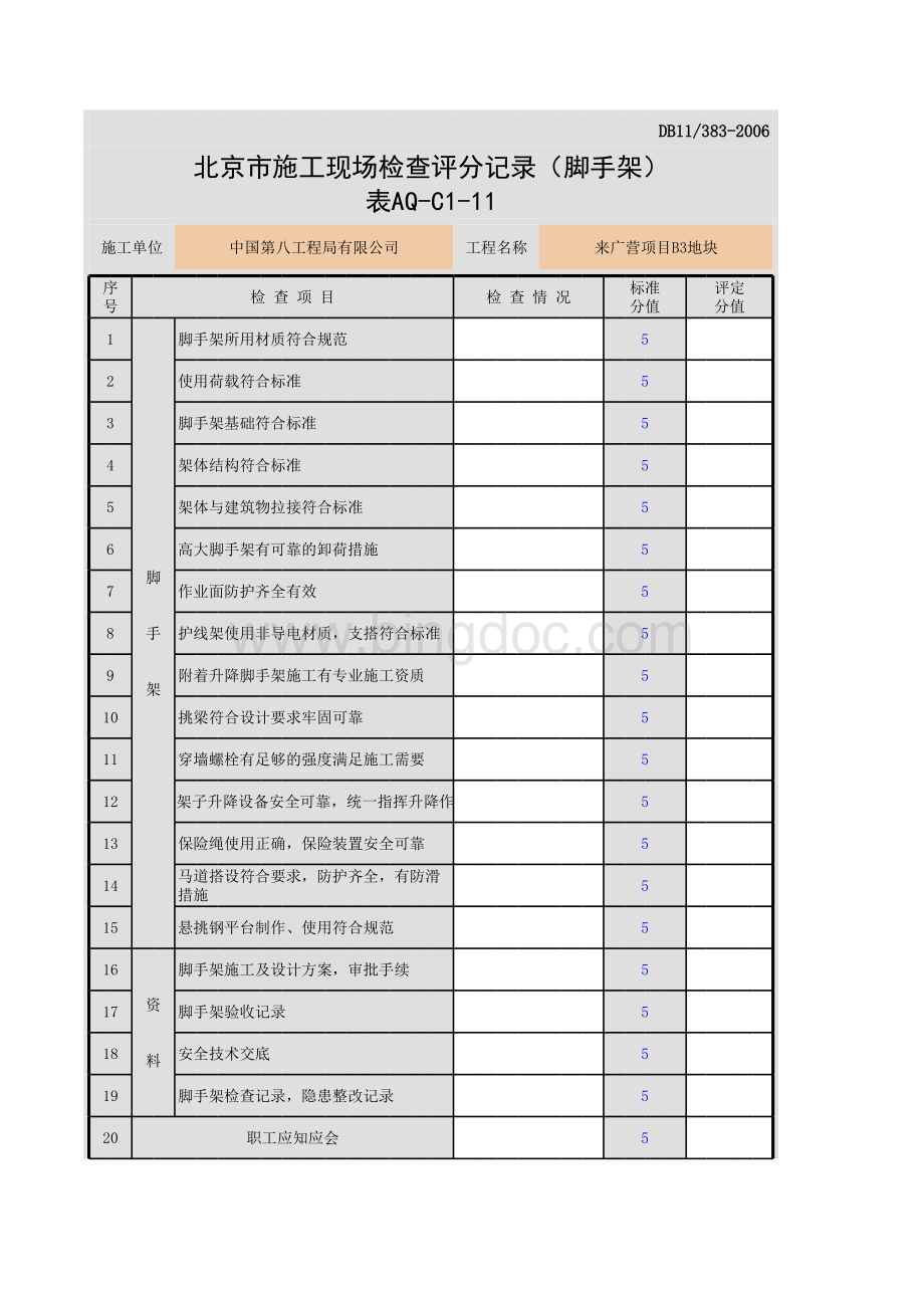 001-表AQ-C1-11 北京市施工现场检查评分记录（脚手架）.xls_第1页