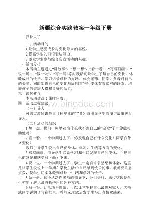 新疆综合实践教案一年级下册.docx