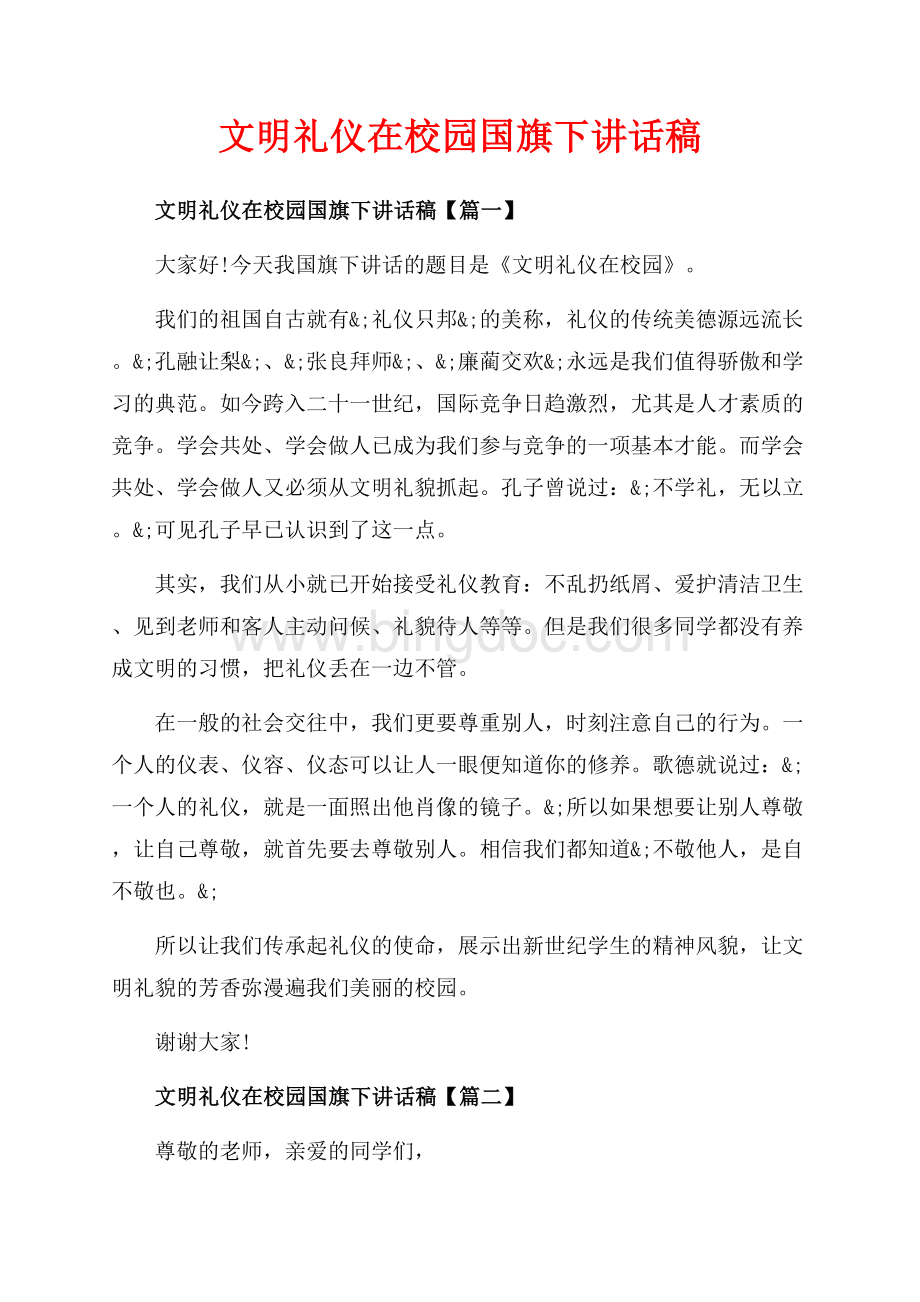 文明礼仪在校园国旗下讲话稿_3篇（共3页）1700字.docx