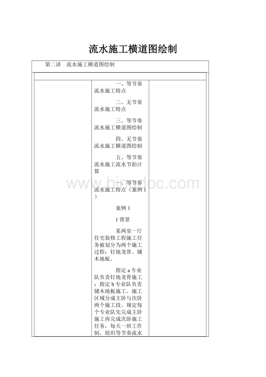 流水施工横道图绘制.docx