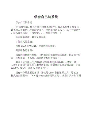 学会自己装系统.docx