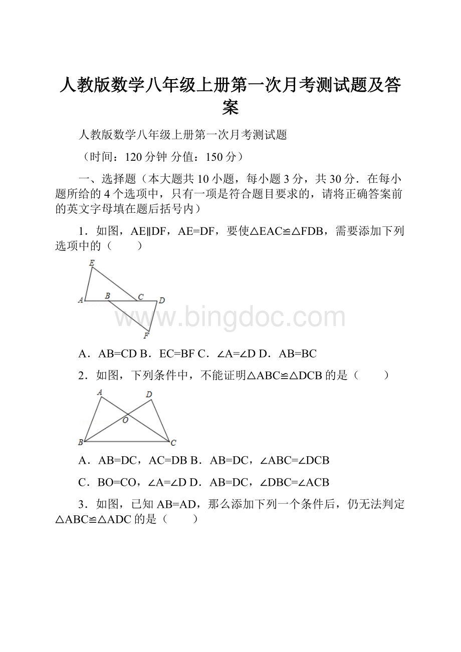 人教版数学八年级上册第一次月考测试题及答案.docx