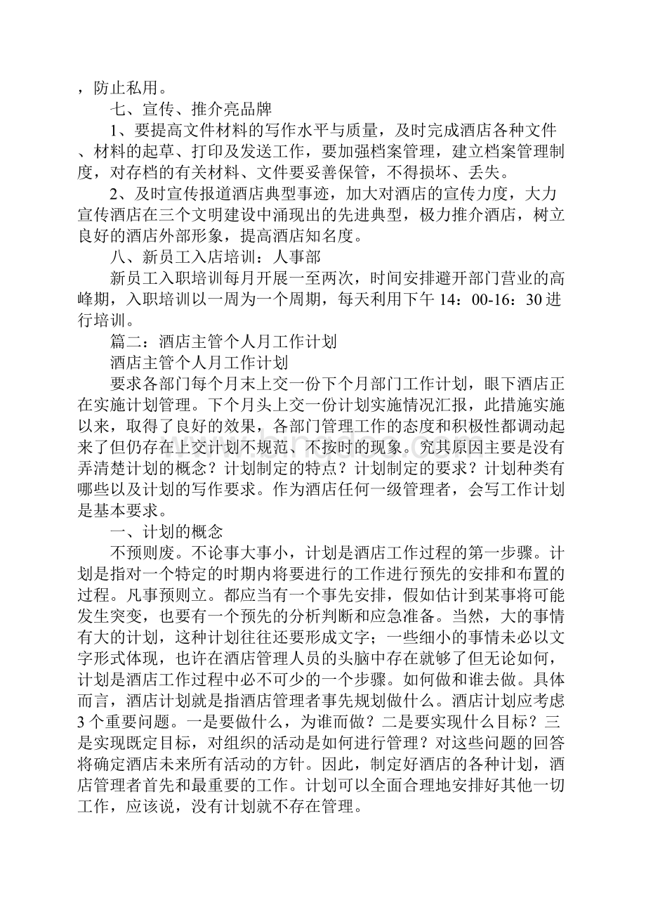 酒店经理月工作计划.docx_第3页