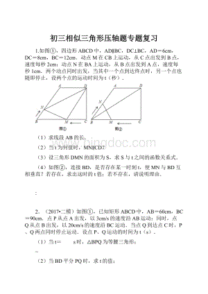 初三相似三角形压轴题专题复习.docx