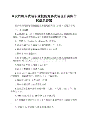 西安铁路局货运职业技能竞赛货运值班员实作试题及答案.docx