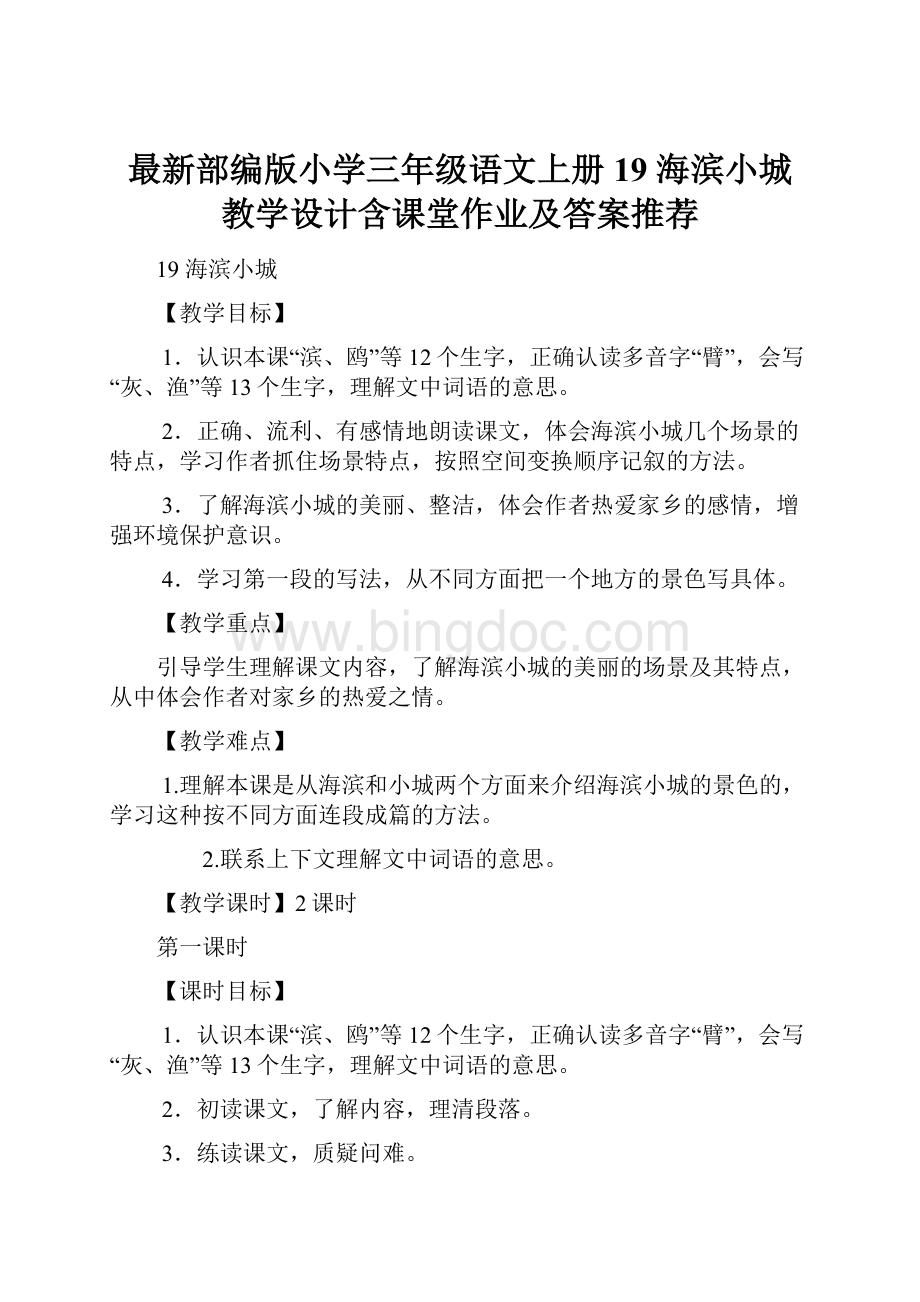 最新部编版小学三年级语文上册19 海滨小城 教学设计含课堂作业及答案推荐.docx