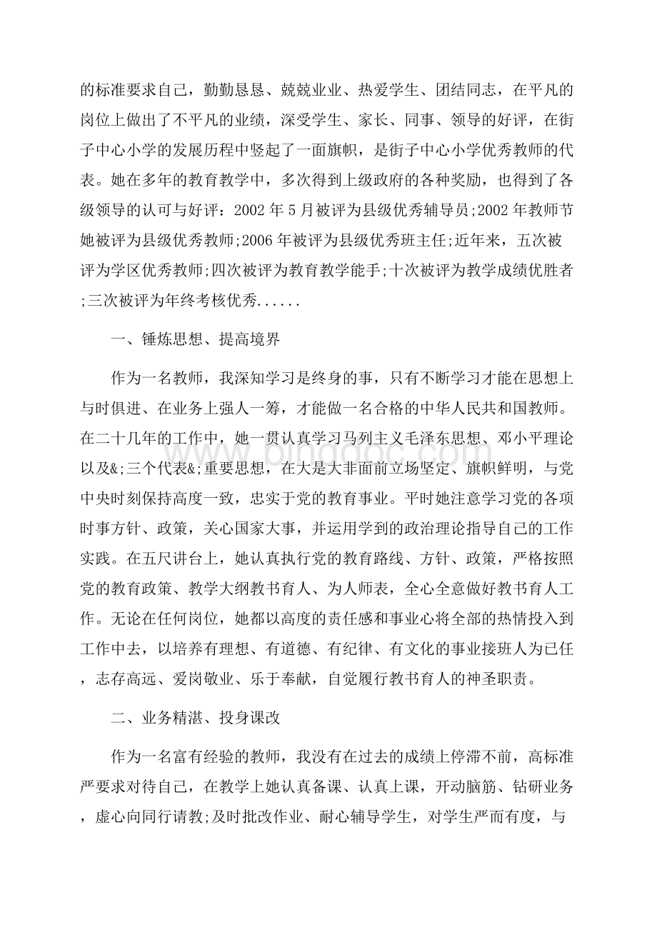 优秀教师事迹的自我介绍_3篇（共9页）5800字.docx_第3页