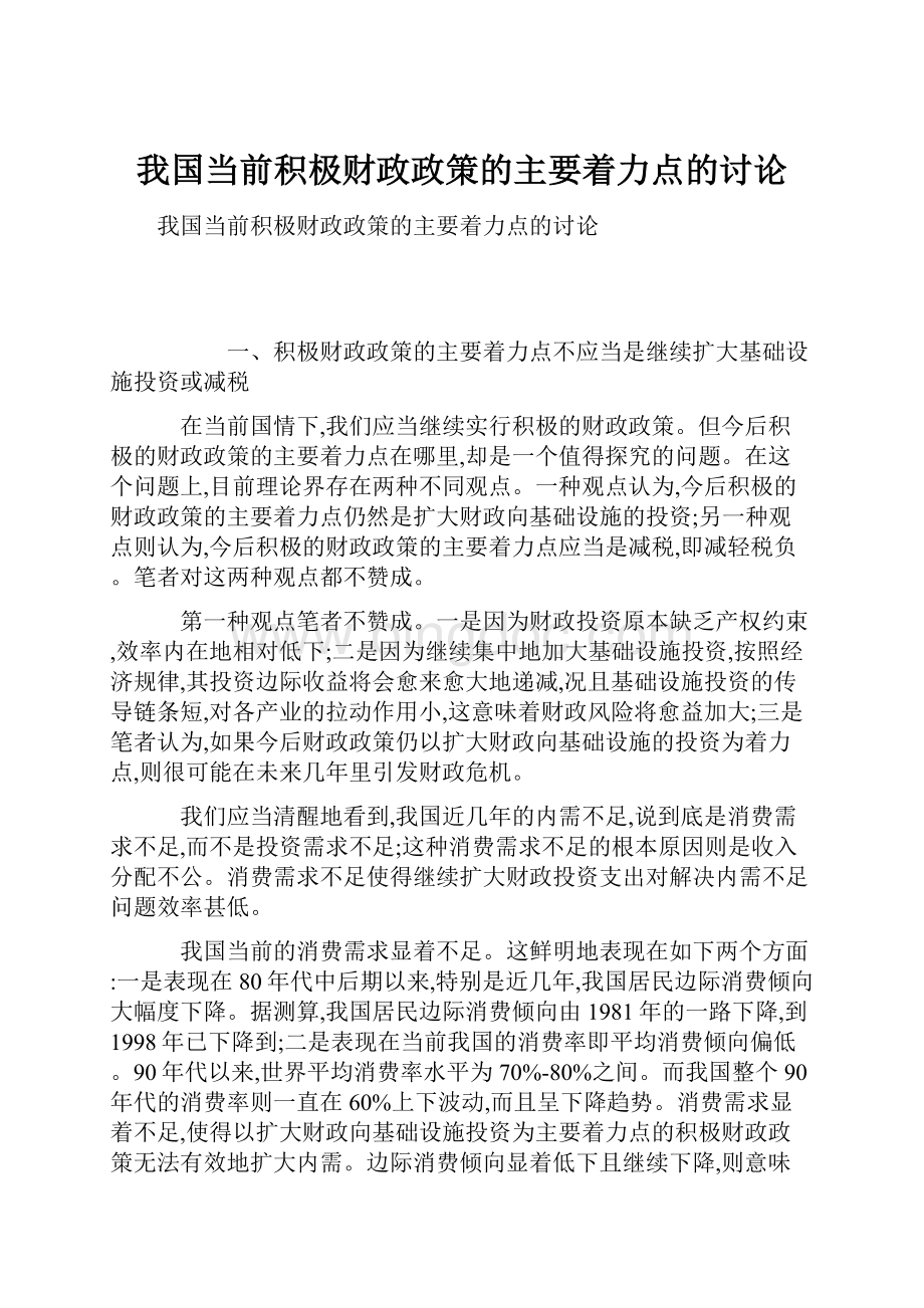 我国当前积极财政政策的主要着力点的讨论.docx_第1页