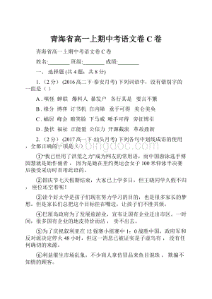 青海省高一上期中考语文卷C卷.docx