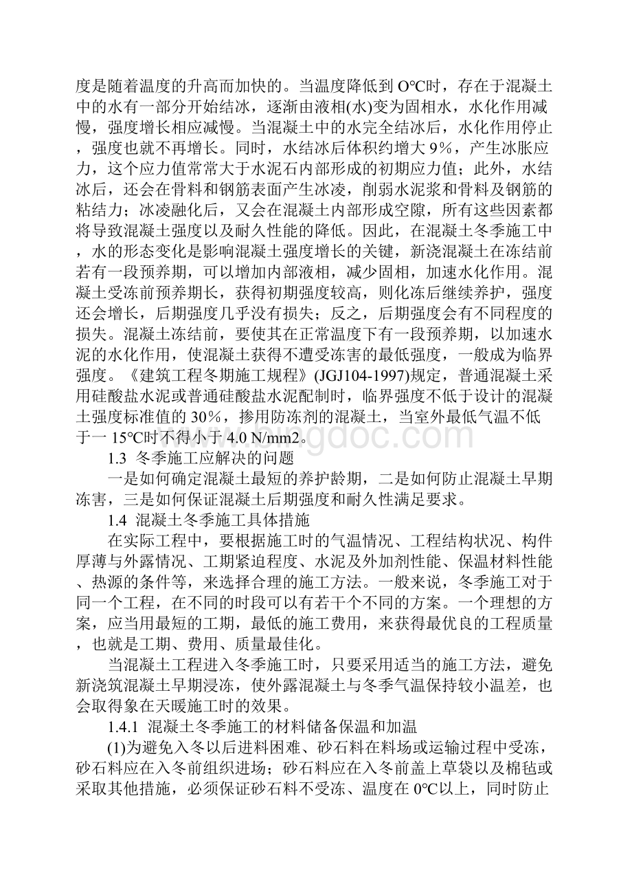 混凝土冬季施工措施标准版本.docx_第2页