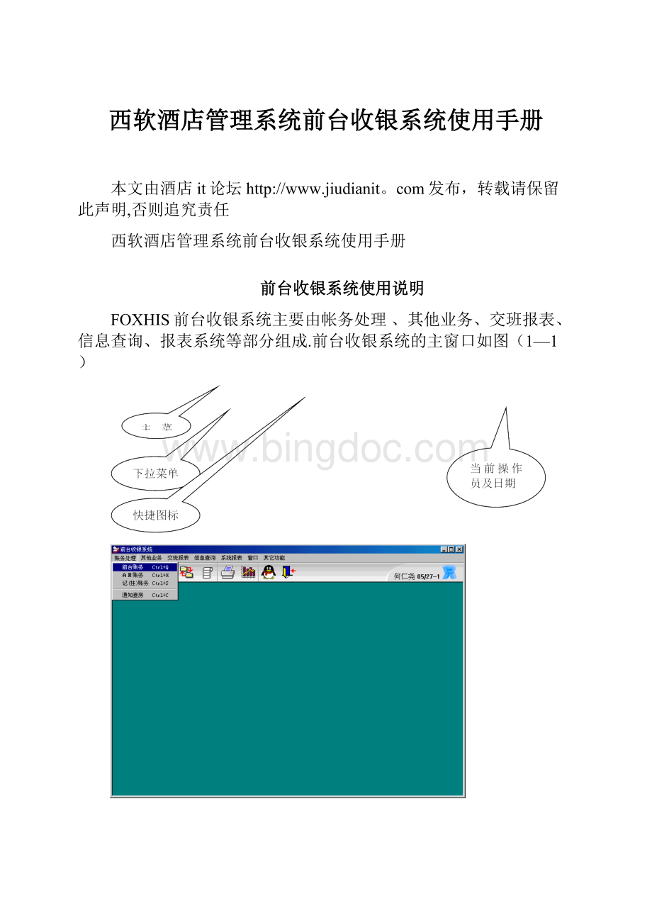 西软酒店管理系统前台收银系统使用手册.docx