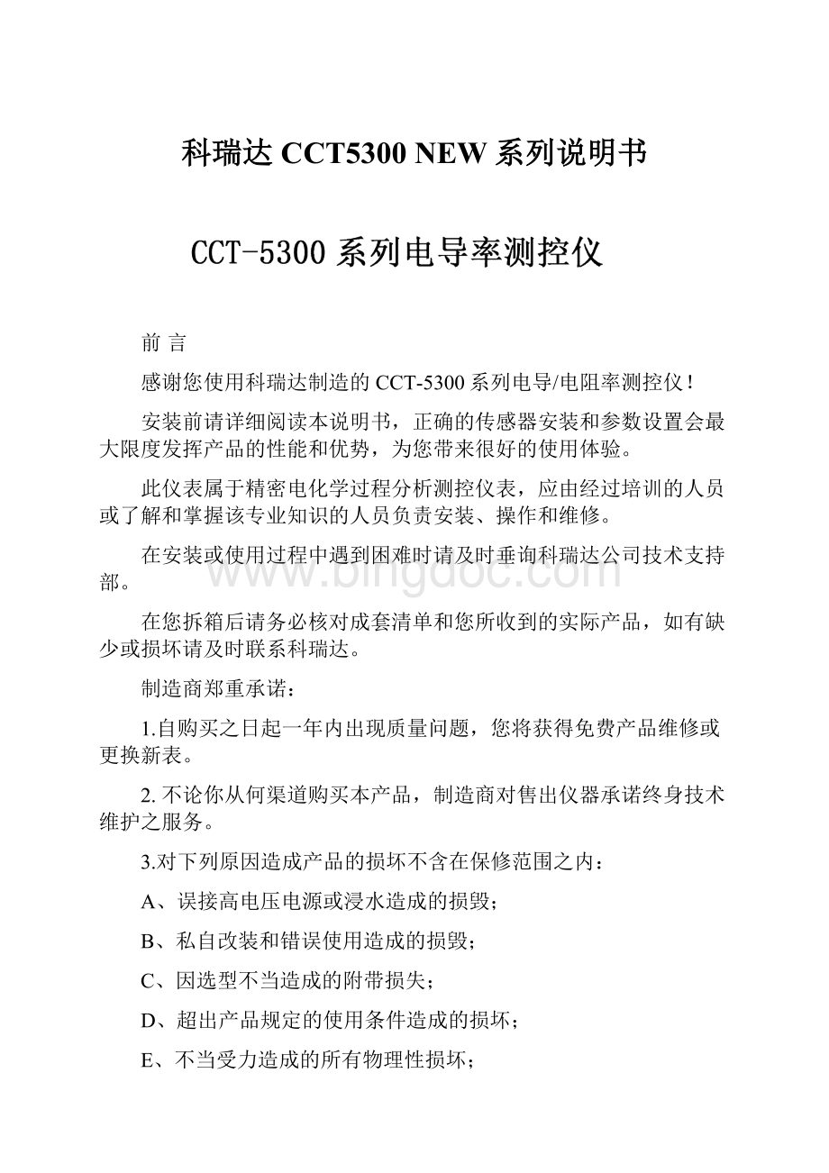 科瑞达CCT5300 NEW系列说明书.docx