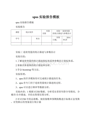 spss实验报告模板.docx