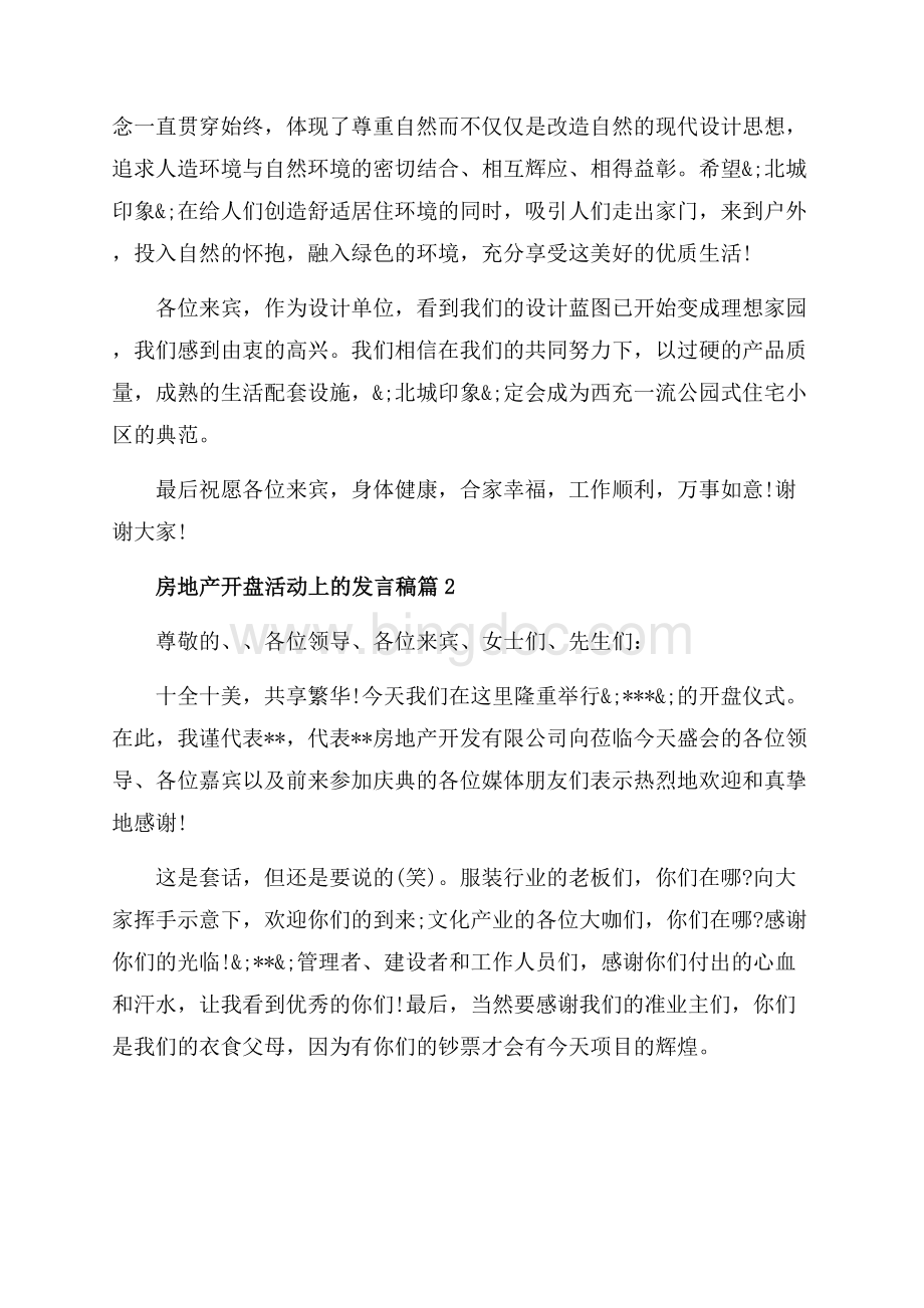 房地产开盘活动上的发言稿_3篇（共4页）2400字.docx_第2页