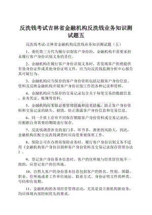 反洗钱考试吉林省金融机构反洗钱业务知识测试题五.docx