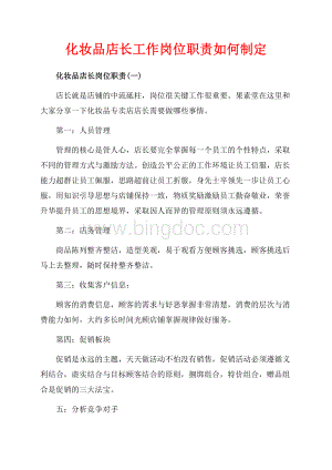 化妆品店长工作岗位职责如何制定（共4页）2400字.docx