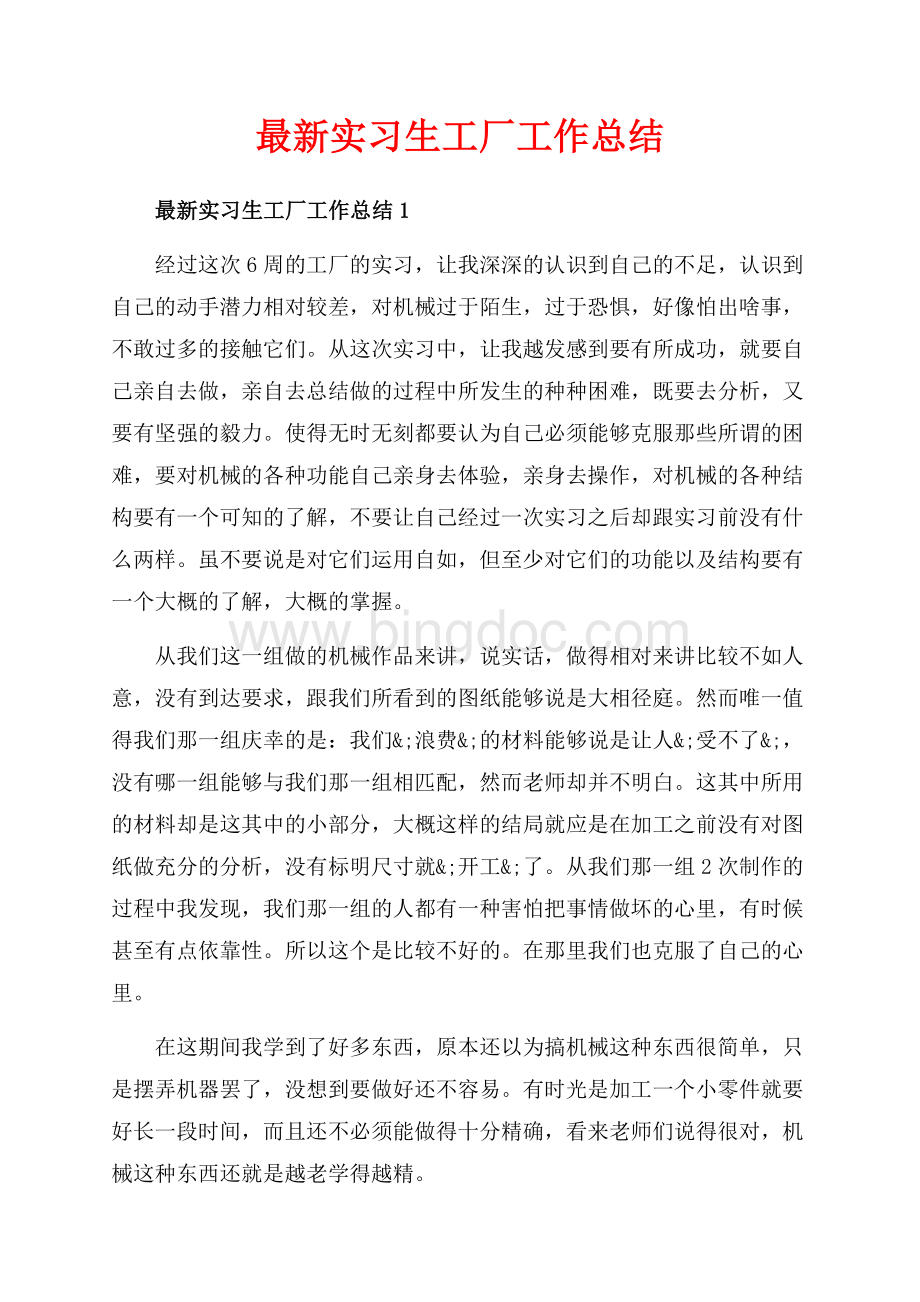 最新实习生工厂工作总结_5篇（共21页）13700字.docx_第1页