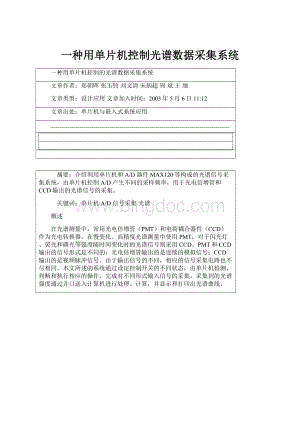 一种用单片机控制光谱数据采集系统.docx