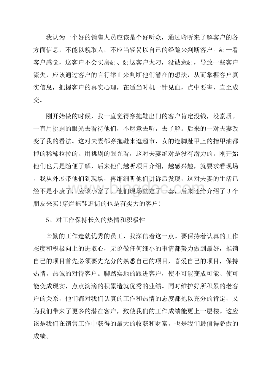 置业顾问销售心得_2篇（共17页）11400字.docx_第2页