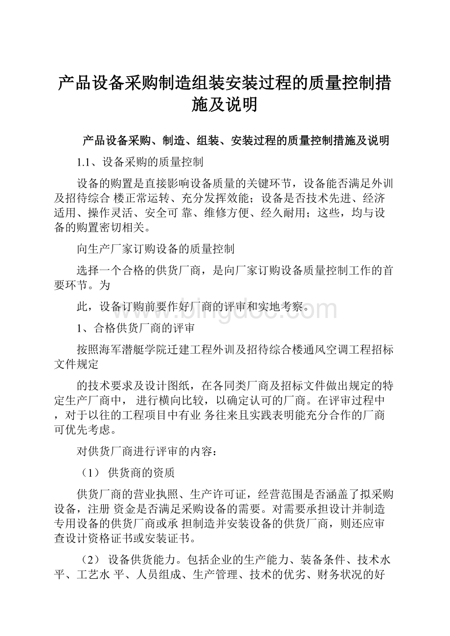 产品设备采购制造组装安装过程的质量控制措施及说明.docx_第1页