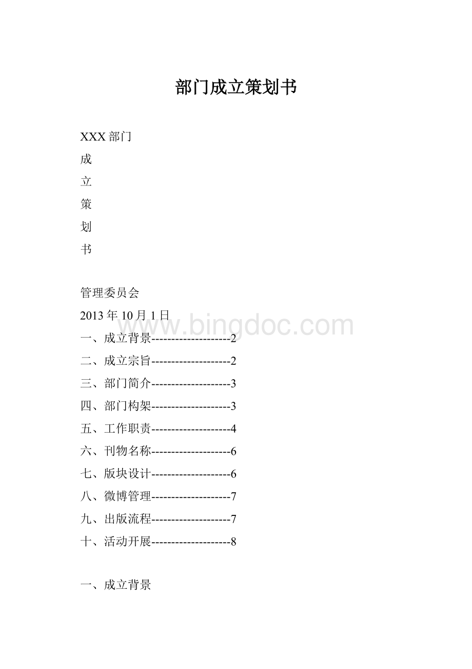 部门成立策划书.docx_第1页