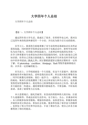 大学四年个人总结.docx