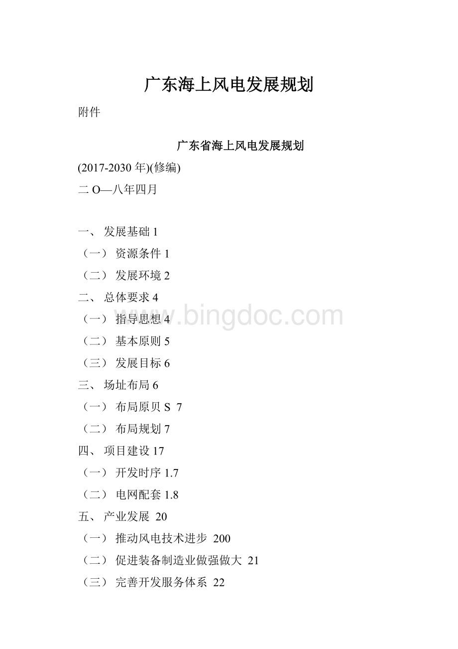 广东海上风电发展规划.docx_第1页