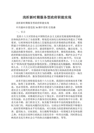 浅析新时期服务型政府职能实现.docx