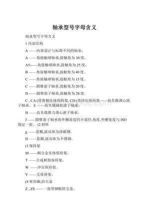 轴承型号字母含义.docx