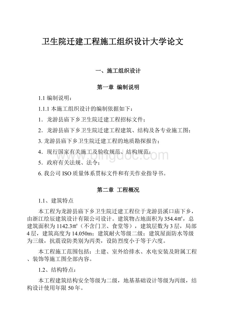 卫生院迁建工程施工组织设计大学论文.docx_第1页