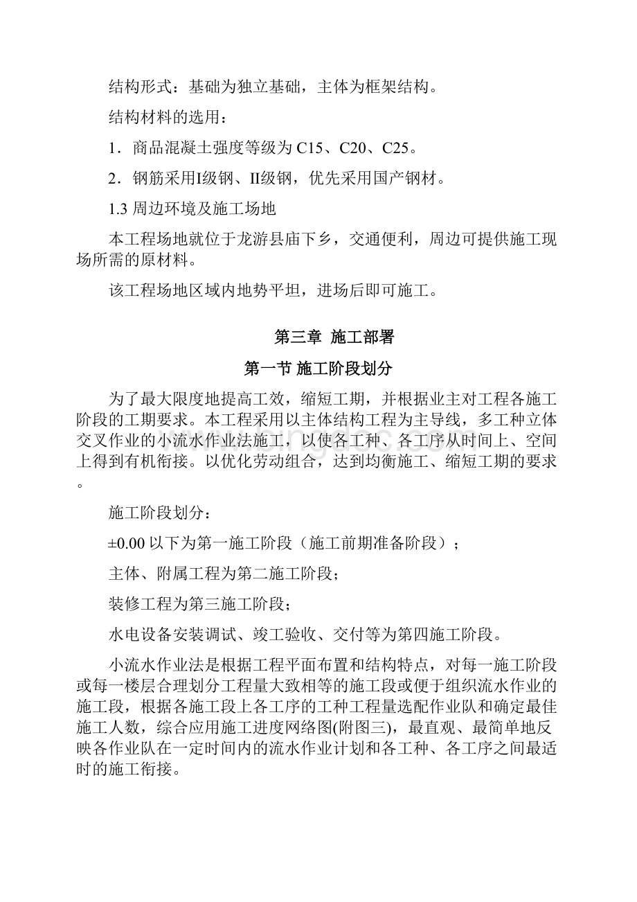 卫生院迁建工程施工组织设计大学论文.docx_第2页