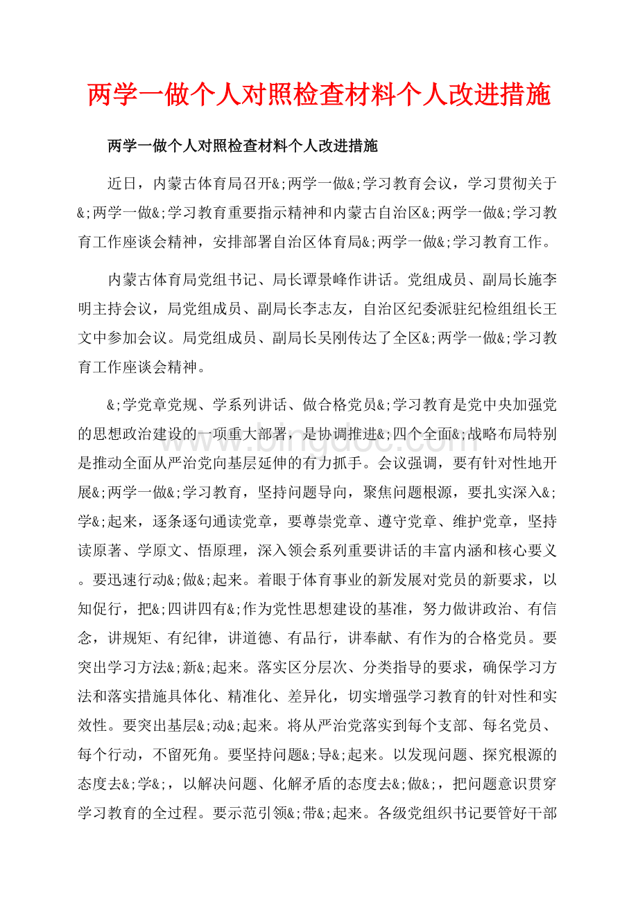 两学一做个人对照检查材料个人改进措施_3篇（共4页）2600字.docx