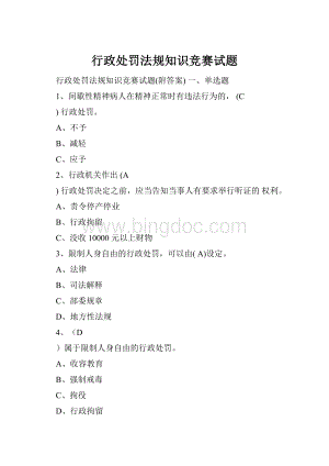 行政处罚法规知识竞赛试题.docx