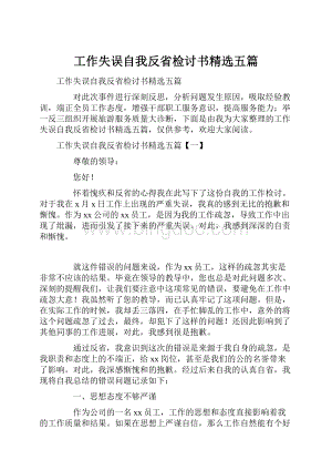 工作失误自我反省检讨书精选五篇.docx