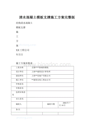 清水混凝土模板支撑施工方案完整版.docx