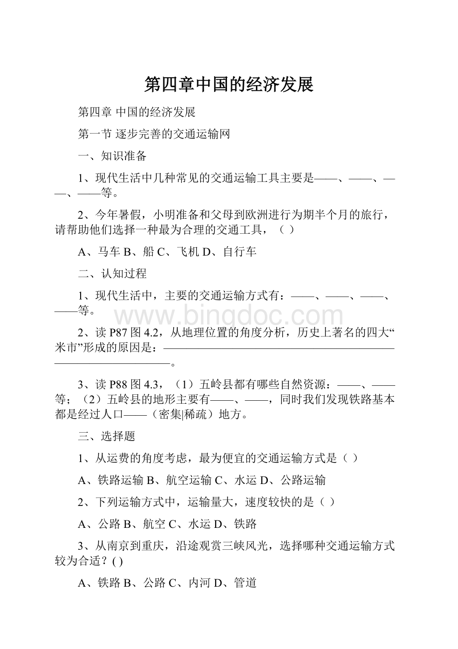 第四章中国的经济发展.docx_第1页