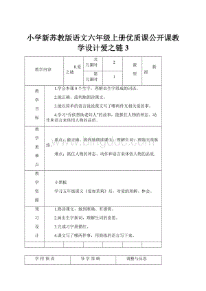 小学新苏教版语文六年级上册优质课公开课教学设计爱之链3.docx